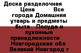 Доска разделочная KOZIOL › Цена ­ 300 - Все города Домашняя утварь и предметы быта » Посуда и кухонные принадлежности   . Новгородская обл.,Великий Новгород г.